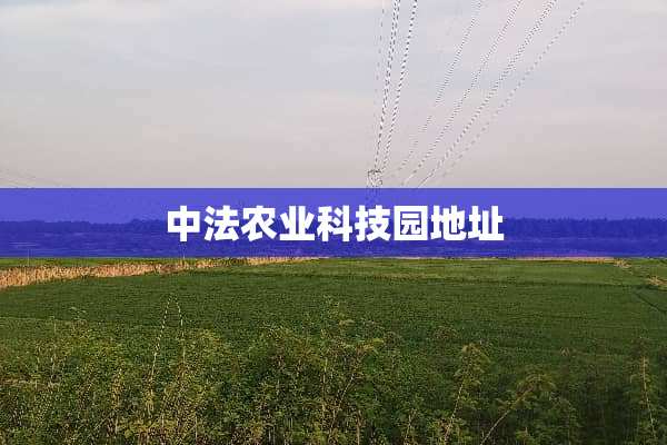中法农业科技园地址