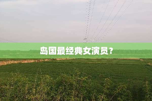 岛国最经典女演员？