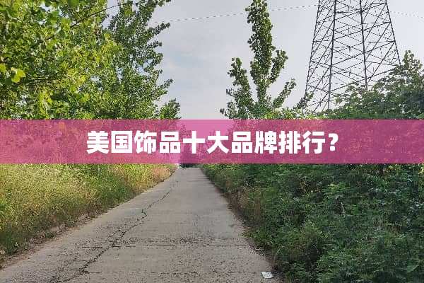 美国饰品十大品牌排行？
