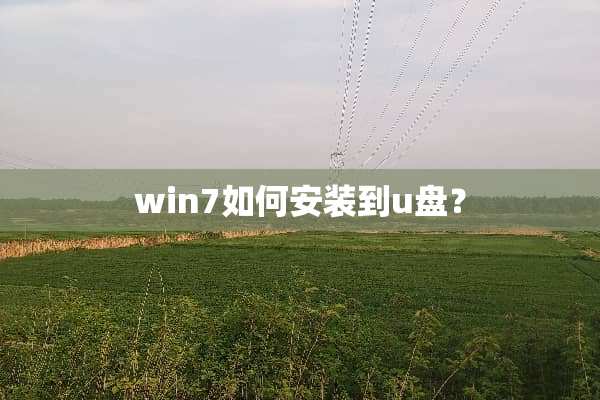 win7如何安装到u盘？
