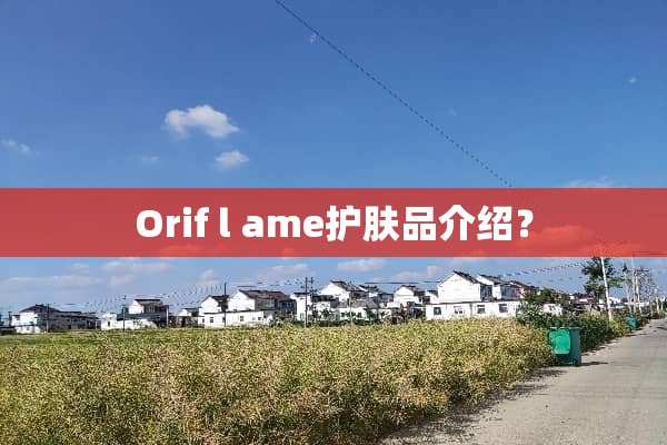 Orif l ame护肤品介绍？