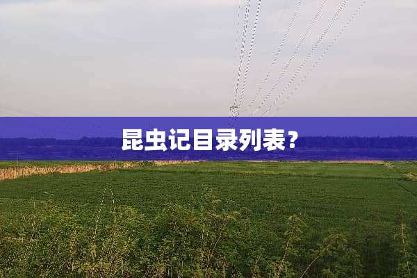 昆虫记目录列表？