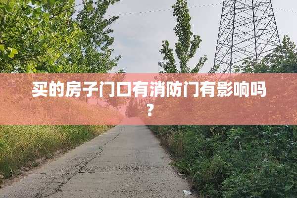 买的房子门口有消防门有影响吗？