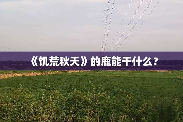 《饥荒秋天》的鹿能干什么？