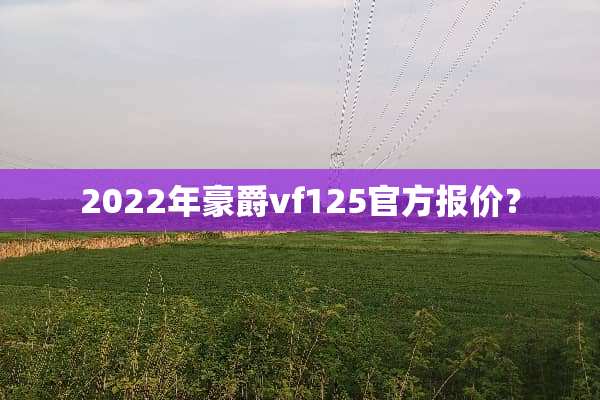 2022年豪爵vf125官方报价？