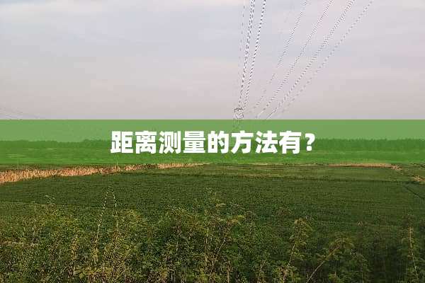 距离测量的方法有？
