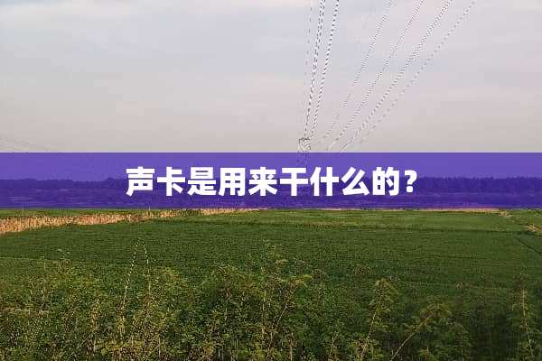 声卡是用来干什么的？