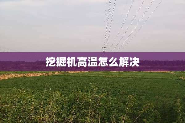挖掘机高温怎么解决