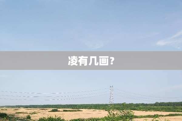 凌有几画？