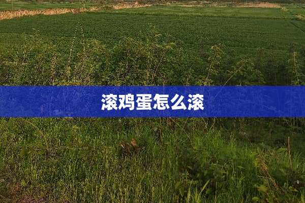 滚鸡蛋怎么滚