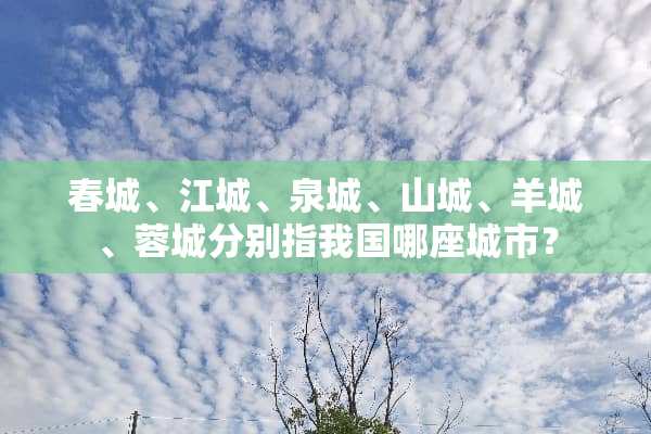 春城、江城、泉城、山城、羊城、蓉城分别指我国哪座城市？