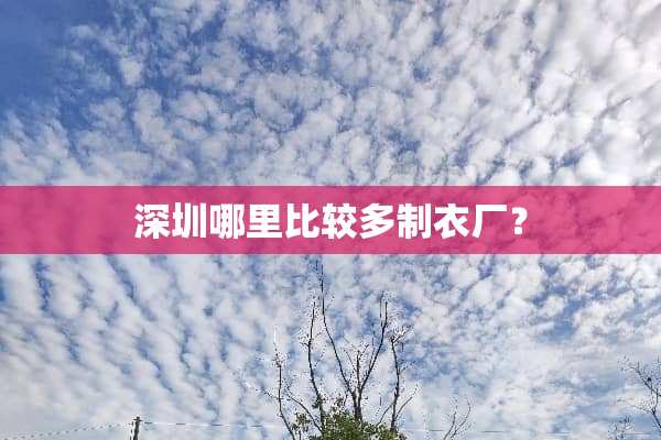深圳哪里比较多制衣厂？