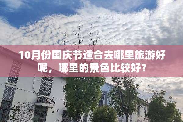 10月份国庆节适合去哪里旅游好呢，哪里的景色比较好？