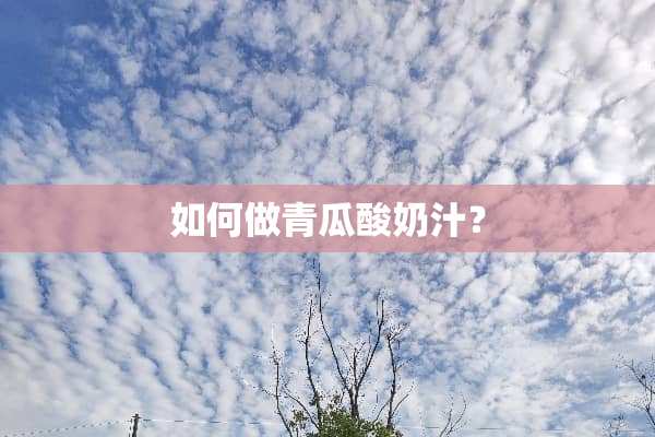 如何做青瓜酸奶汁？