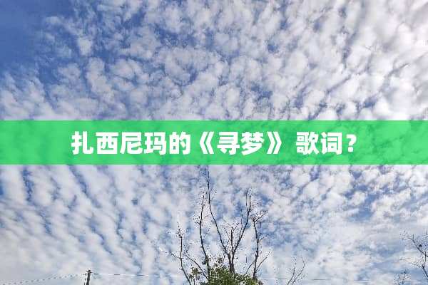 扎西尼玛的《寻梦》 歌词？