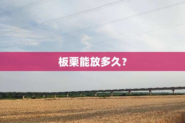 板栗能放多久？