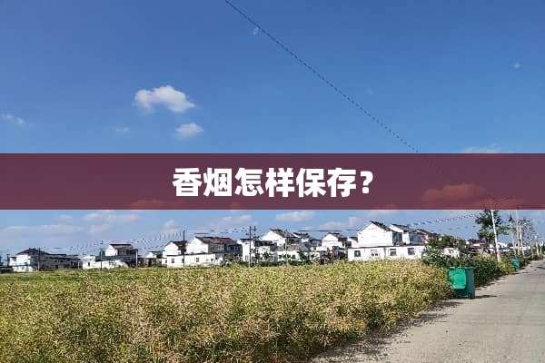 香烟怎样保存？