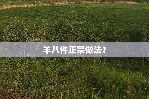 羊八件正宗做法？