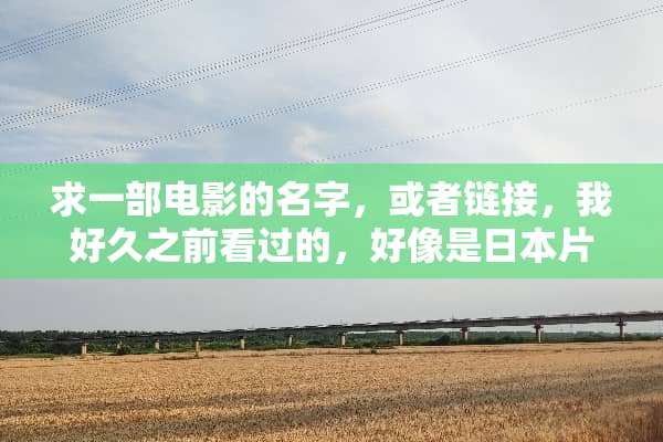 求一部电影的名字，或者链接，我好久之前看过的，好像是日本片啊，关于医生吃人的？