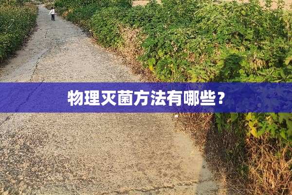 物理灭菌方法有哪些？
