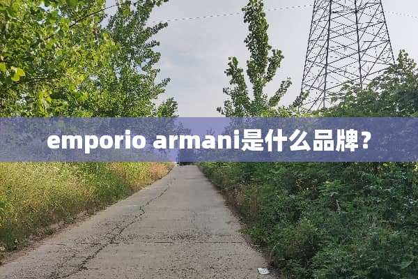 emporio armani是什么品牌？