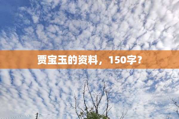 贾宝玉的资料，150字？
