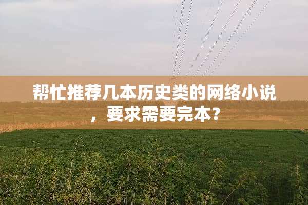 帮忙推荐几本历史类的网络小说，要求需要完本？