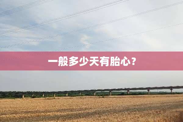 一般多少天有胎心？