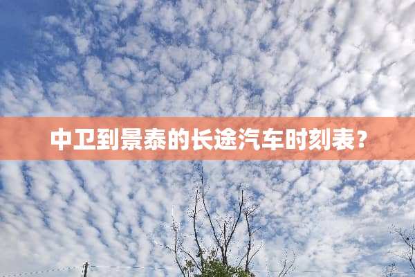 中卫到景泰的长途汽车时刻表？