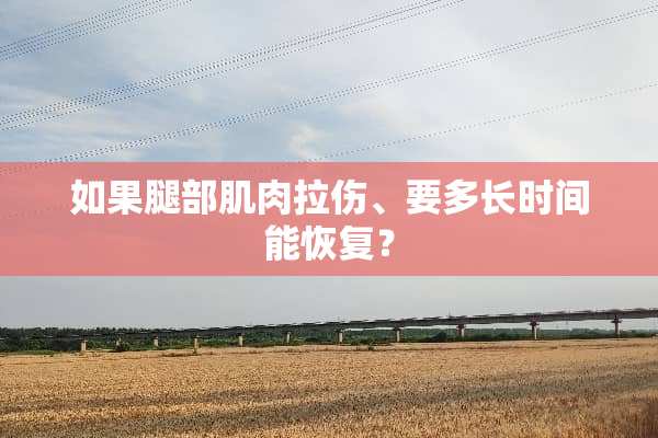 如果腿部肌肉拉伤、要多长时间能恢复？