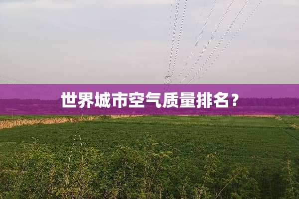 世界城市空气质量排名？