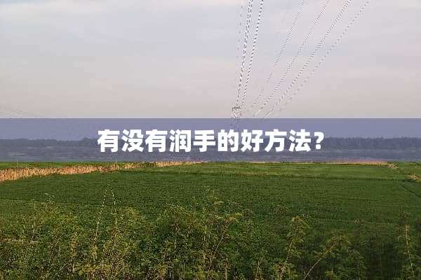 有没有润手的好方法？