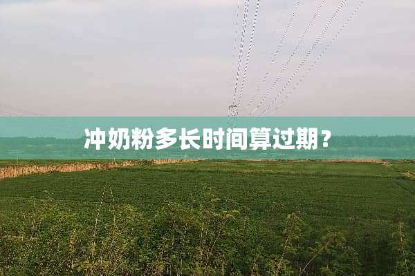 冲奶粉多长时间算过期？
