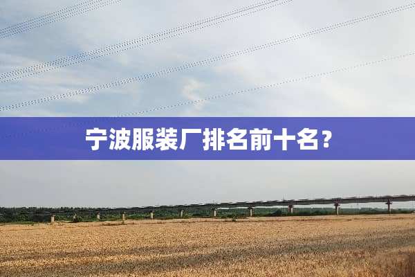 宁波服装厂排名前十名？