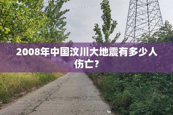 2008年中国汶川大地震有多少人伤亡？