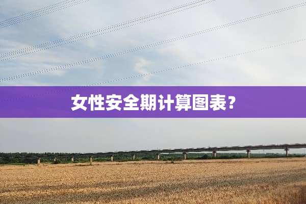 女性安全期计算图表？