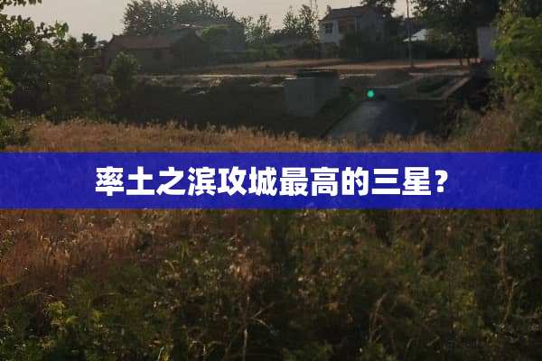 率土之滨攻城最高的三星？