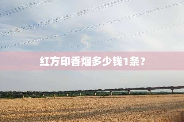 红方印香烟多少钱1条？