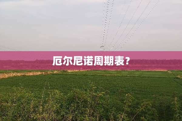 厄尔尼诺周期表？