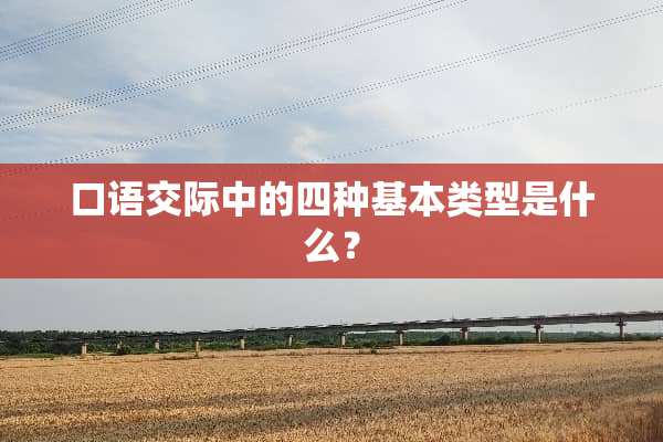 口语**中的四种基本类型是什么？
