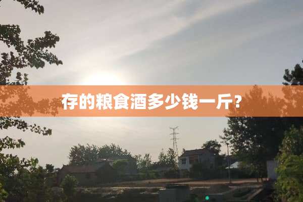 存的粮食酒多少钱一斤？