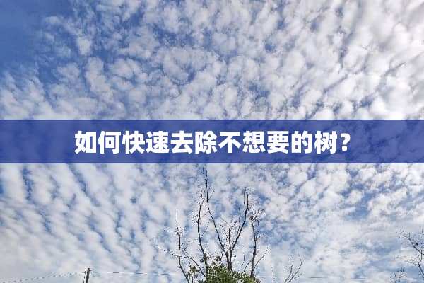 如何快速去除不想要的树？