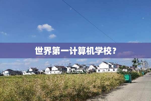 世界第一计算机学校？