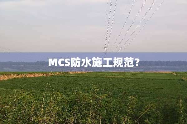 MCS防水施工规范？