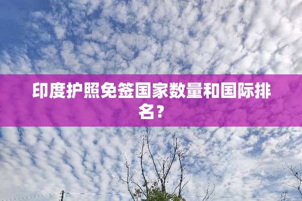 印度护照免签国家数量和国际排名？