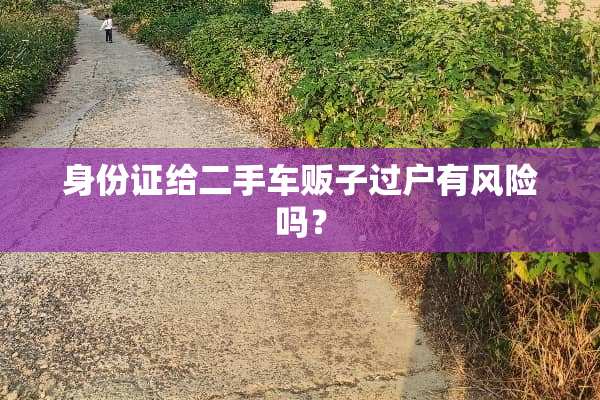 ***给二手车贩子过户有风险吗？