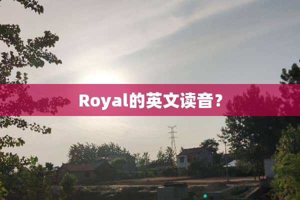 Royal的英文读音？