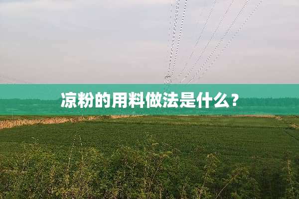 凉粉的用料做法是什么？