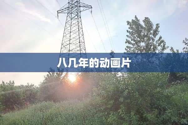 八几年的动画片