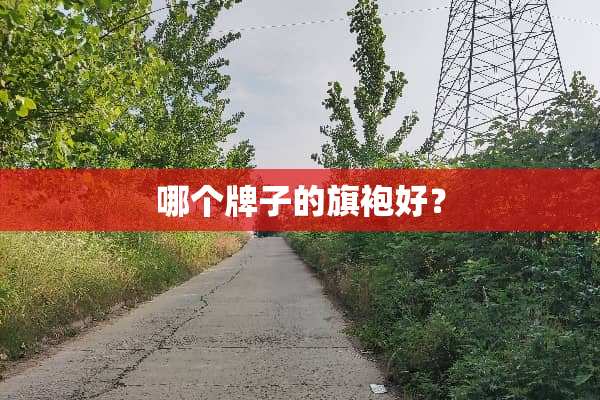 哪个牌子的旗袍好？